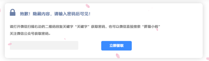 WordPress文章设置隐藏内容关注公众号可见-胖猫营销网