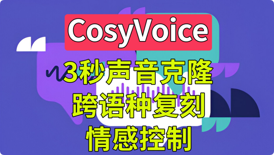 阿里开源语音大模型CosyVoice：3秒还原声音，从部署到克隆的完整指南