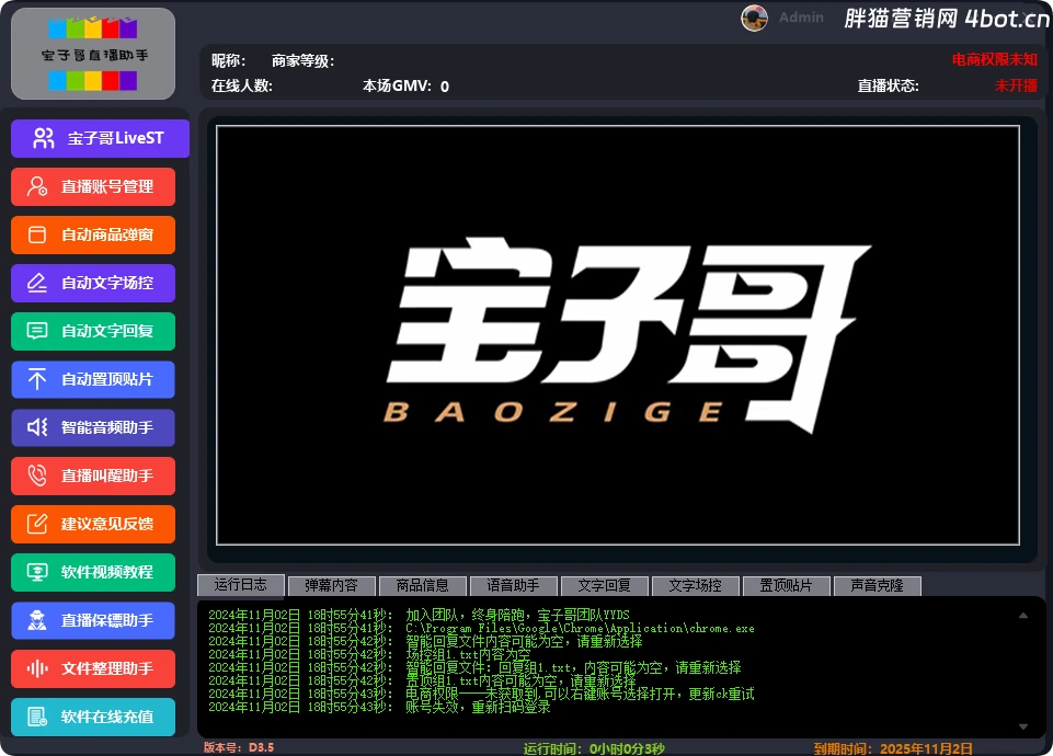 宝子哥无人直播助手 无需付费版