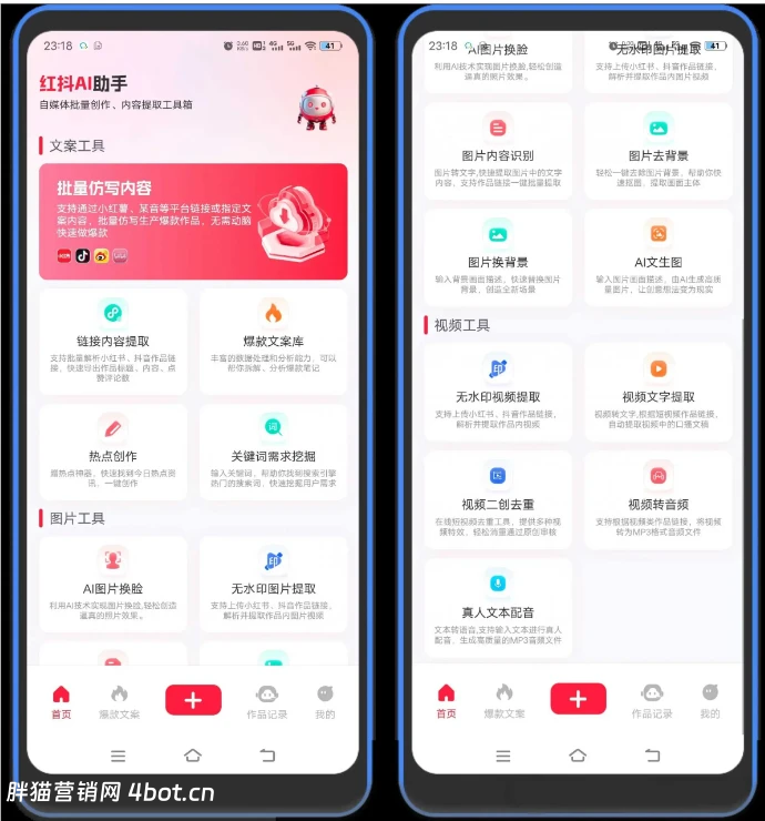 安卓端 手机AI创作工具 红抖AI助手 功能超多超好用的AI创作工具!