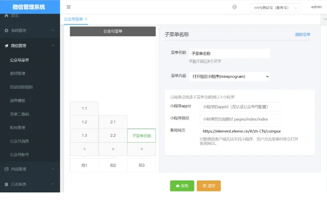 图片[2]-开源,一个支持公众号管理系统，提供菜单,自动回复,素材,简易CMS,等管理功能