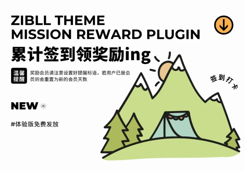 子比娱乐互动插件 – 子比累计签到【体验版】子比-胖猫营销网