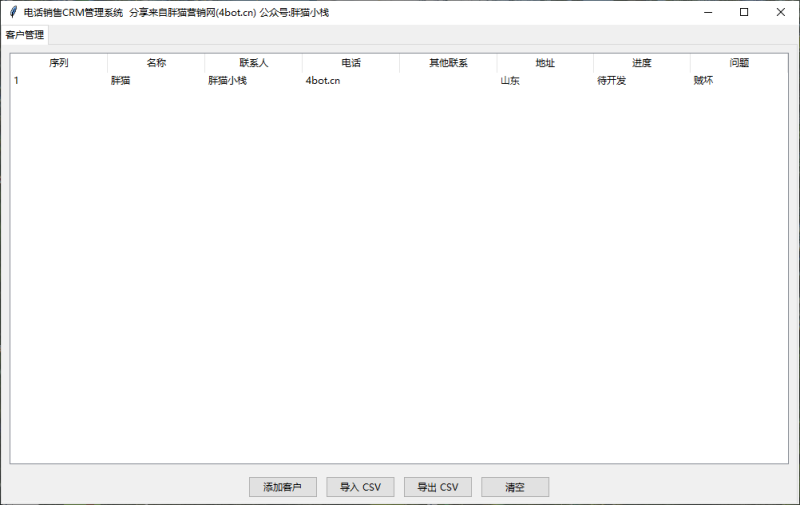 电话销售客户信息保存,Crm软件Python版-胖猫营销网