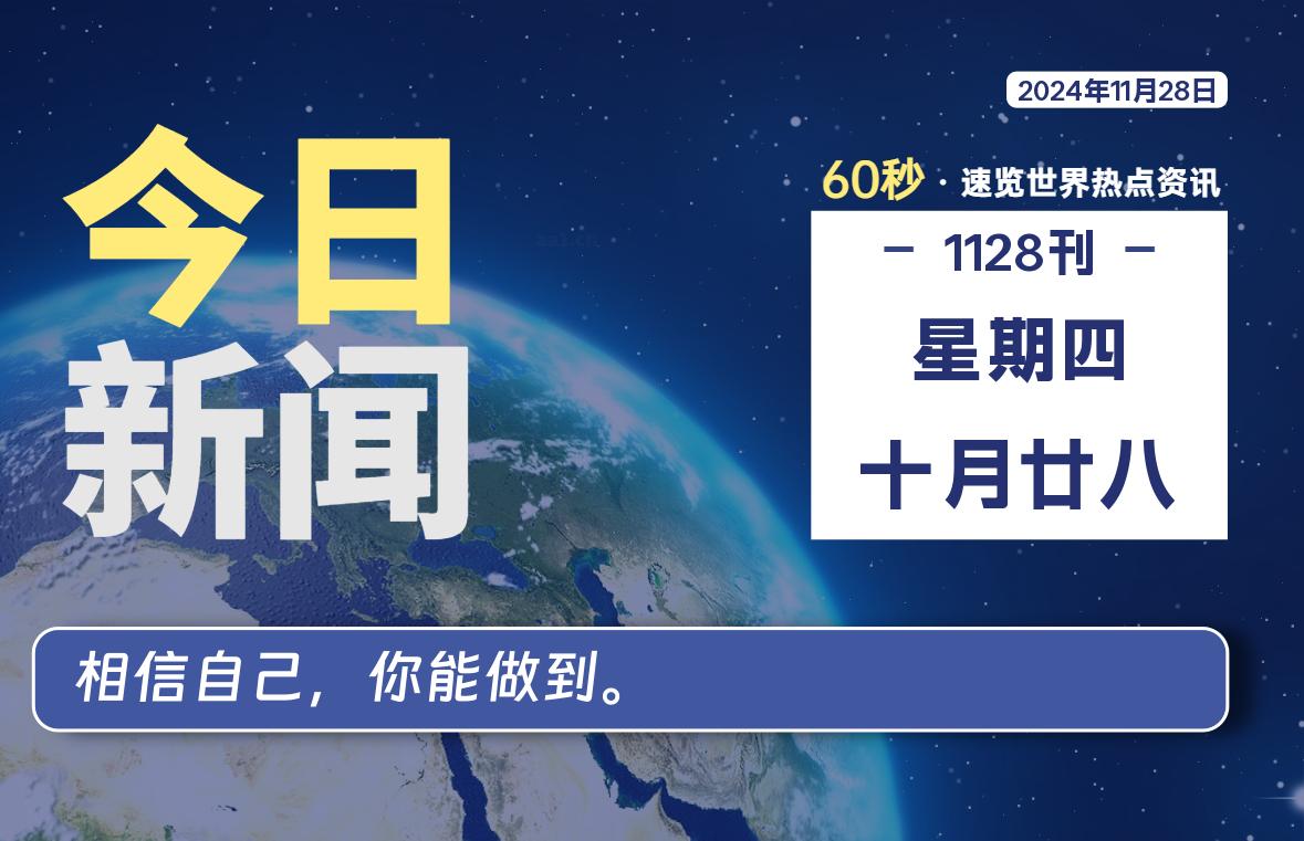 11月28日，星期四, 每天60秒读懂全世界！ - 胖猫营销网-胖猫营销网