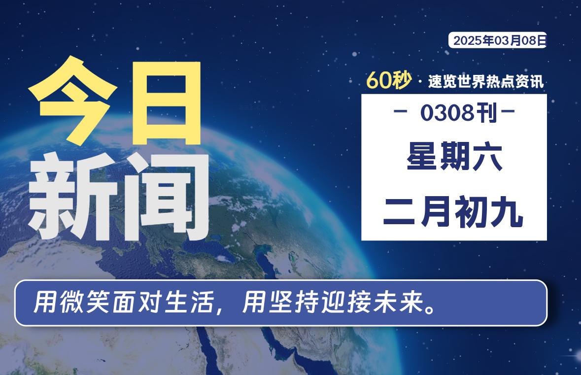 03月08日，星期六, 每天60秒读懂全世界！ - 胖猫营销网-胖猫营销网