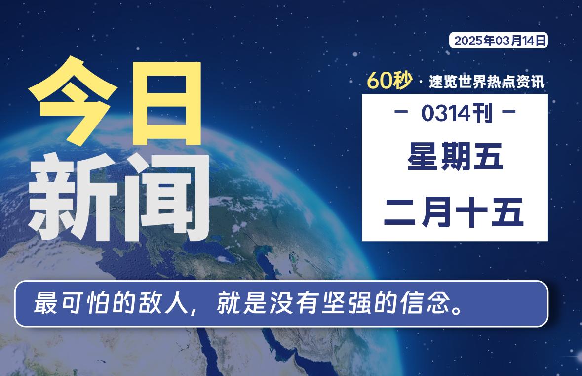 03月14日，星期五, 每天60秒读懂全世界！ - 胖猫营销网-胖猫营销网