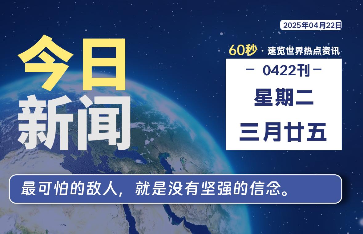 04月22日，星期二, 每天60秒读懂全世界！ - 胖猫营销网-胖猫营销网