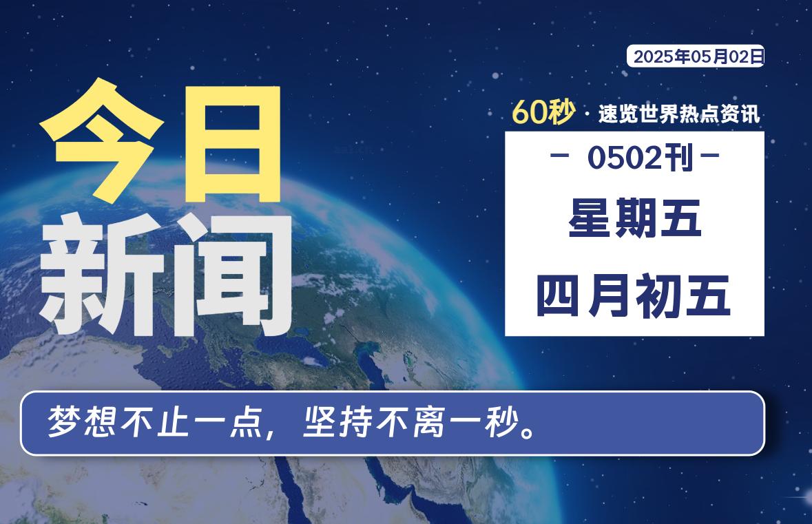 05月02日，星期五, 每天60秒读懂全世界！ - 胖猫营销网-胖猫营销网