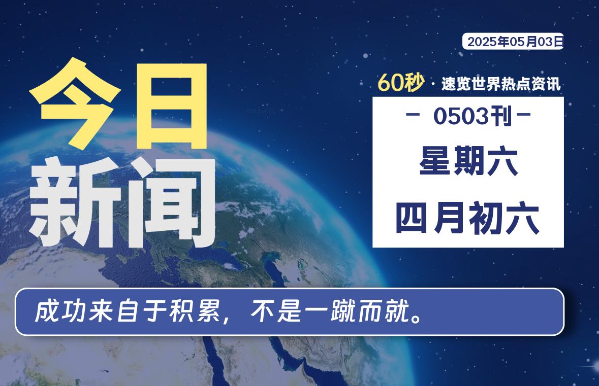 05月03日，星期六, 每天60秒读懂全世界！ - 胖猫营销网-胖猫营销网