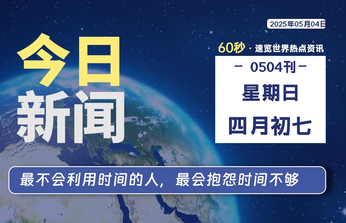 05月04日，星期日, 每天60秒读懂全世界！ - 胖猫营销网-胖猫营销网