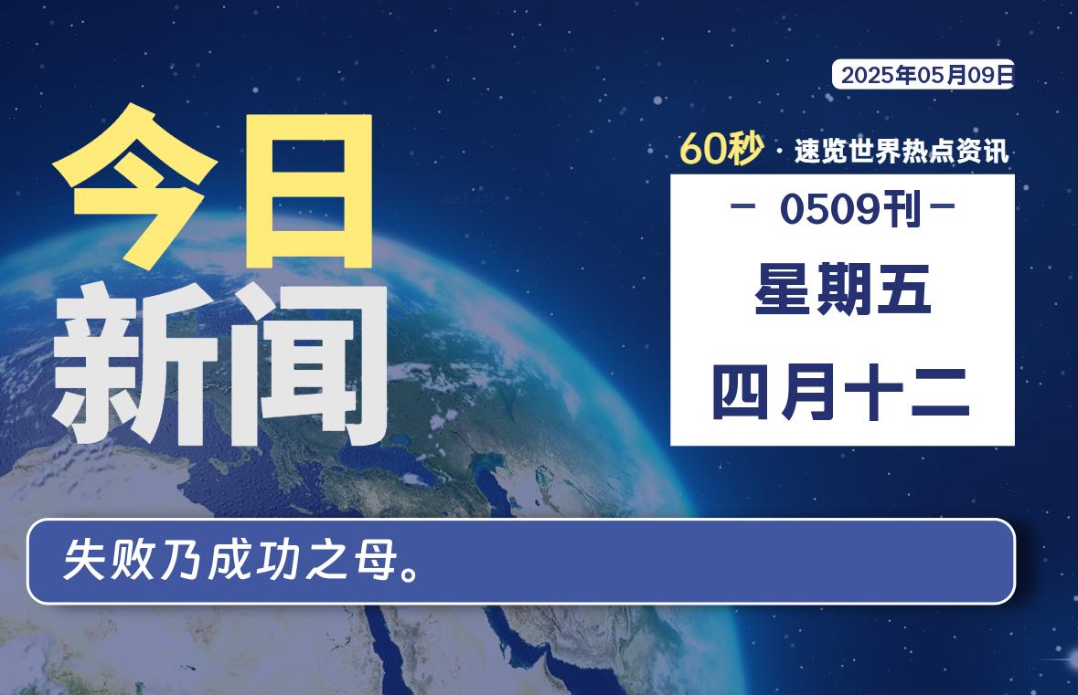 05月09日，星期五, 每天60秒读懂全世界！ - 胖猫营销网-胖猫营销网