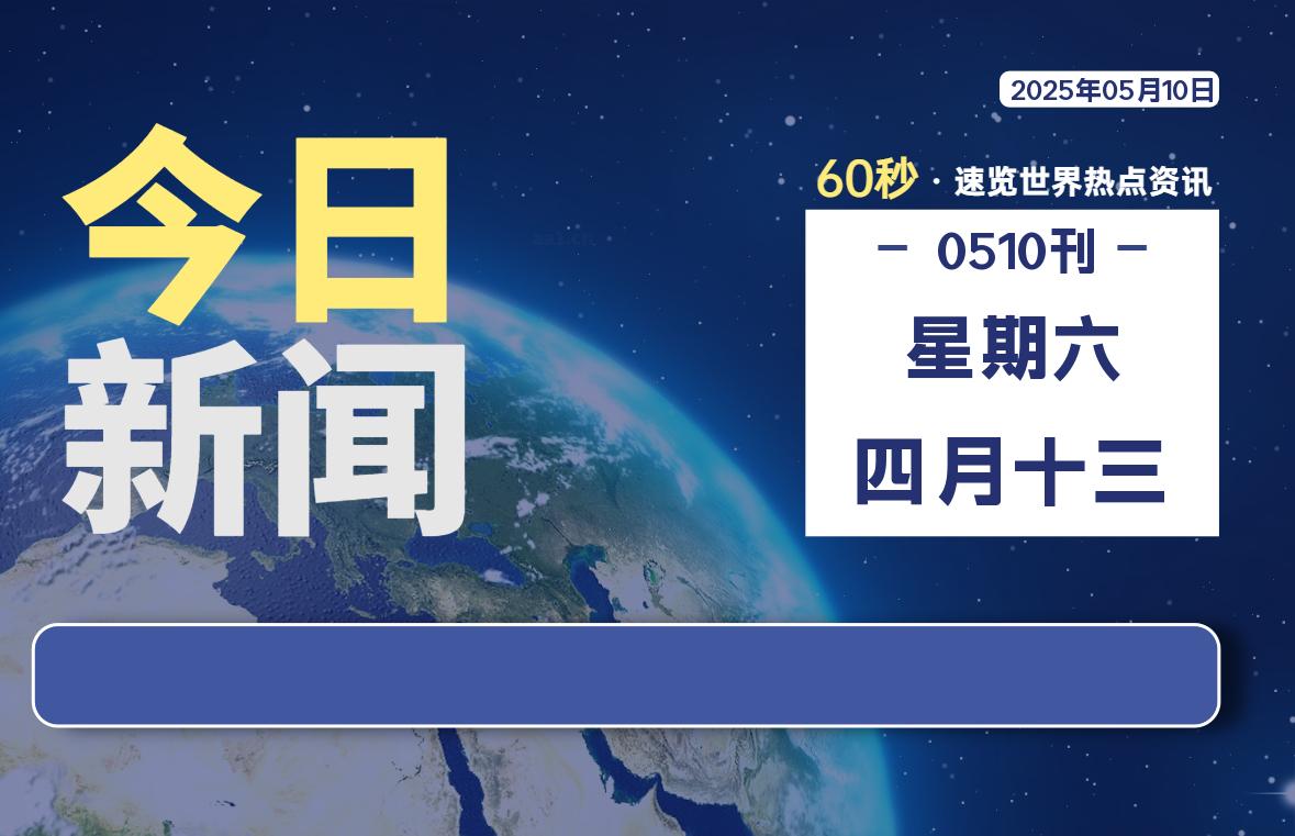 05月10日，星期六, 每天60秒读懂全世界！ - 胖猫营销网-胖猫营销网