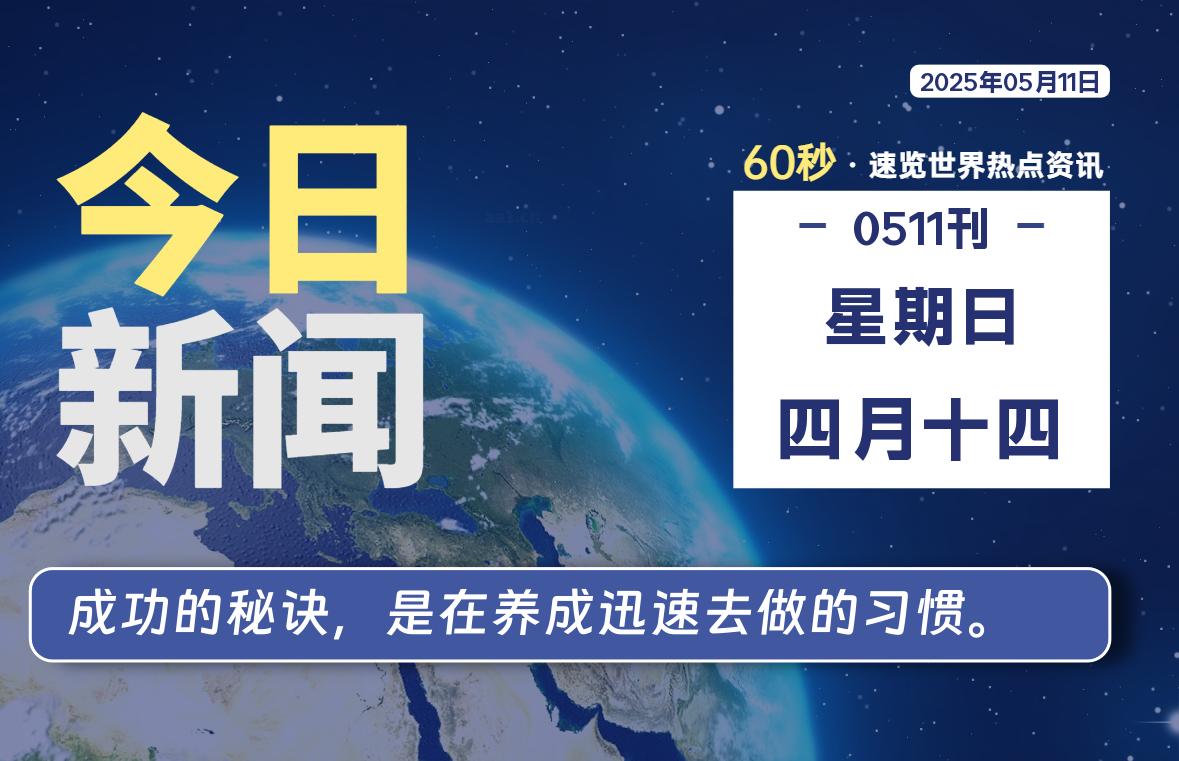 05月11日，星期日, 每天60秒读懂全世界！ - 胖猫营销网-胖猫营销网