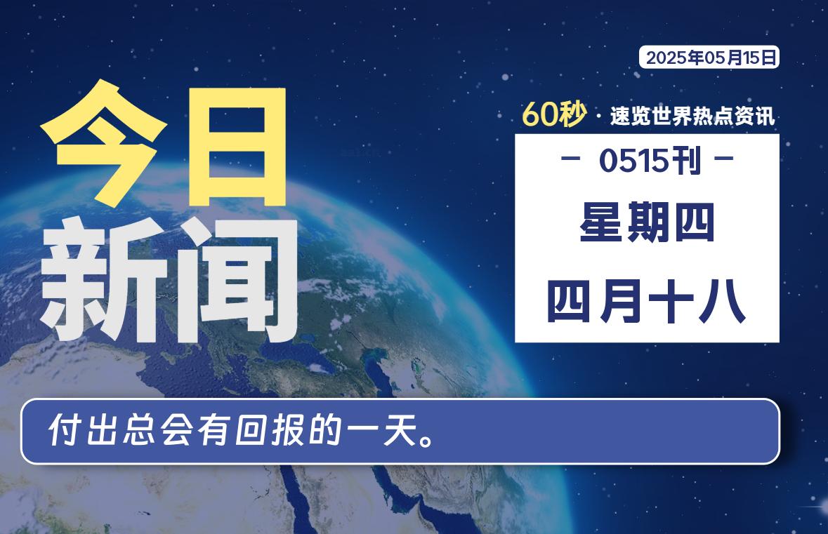 05月15日，星期四, 每天60秒读懂全世界！ - 胖猫营销网-胖猫营销网