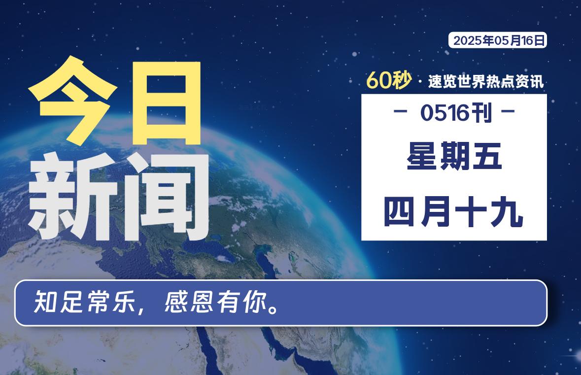 05月16日，星期五, 每天60秒读懂全世界！ - 胖猫营销网-胖猫营销网