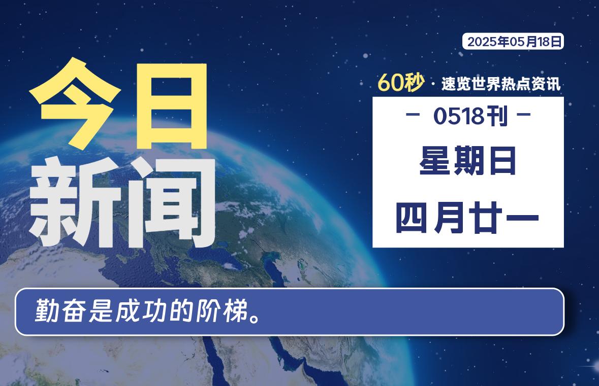05月18日，星期日, 每天60秒读懂全世界！ - 胖猫营销网-胖猫营销网