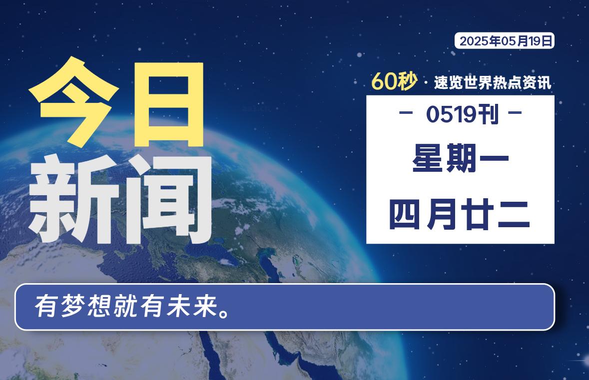 05月19日，星期一, 每天60秒读懂全世界！ - 胖猫营销网-胖猫营销网