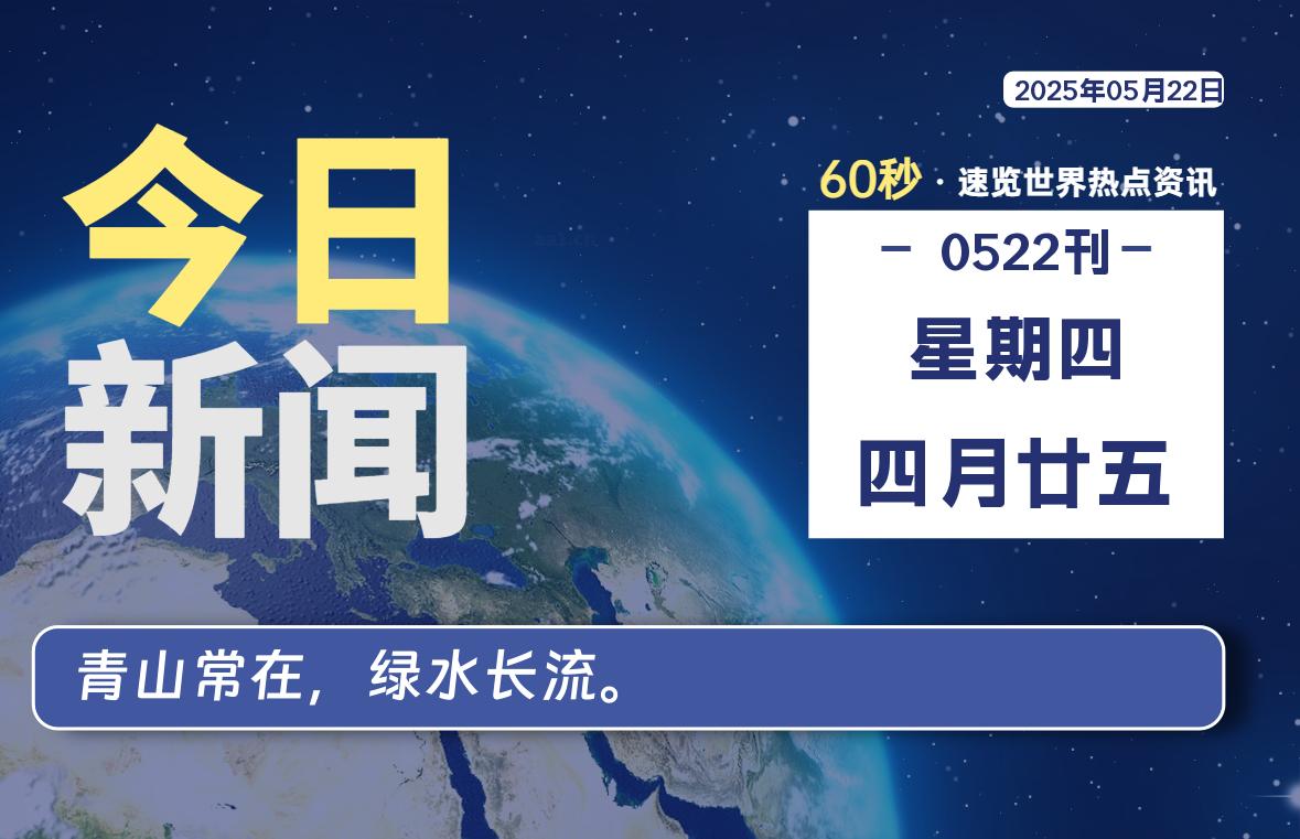 05月22日，星期四, 每天60秒读懂全世界！ - 胖猫营销网-胖猫营销网