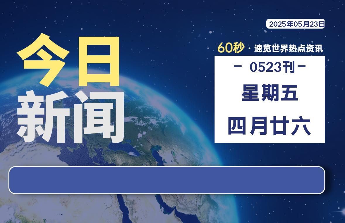 05月23日，星期五, 每天60秒读懂全世界！ - 胖猫营销网-胖猫营销网