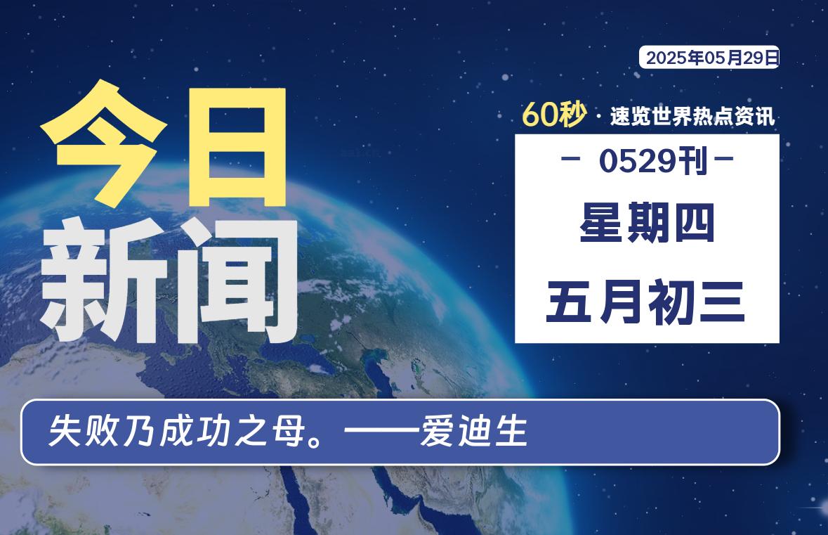 05月29日，星期四, 每天60秒读懂全世界！ - 胖猫营销网-胖猫营销网