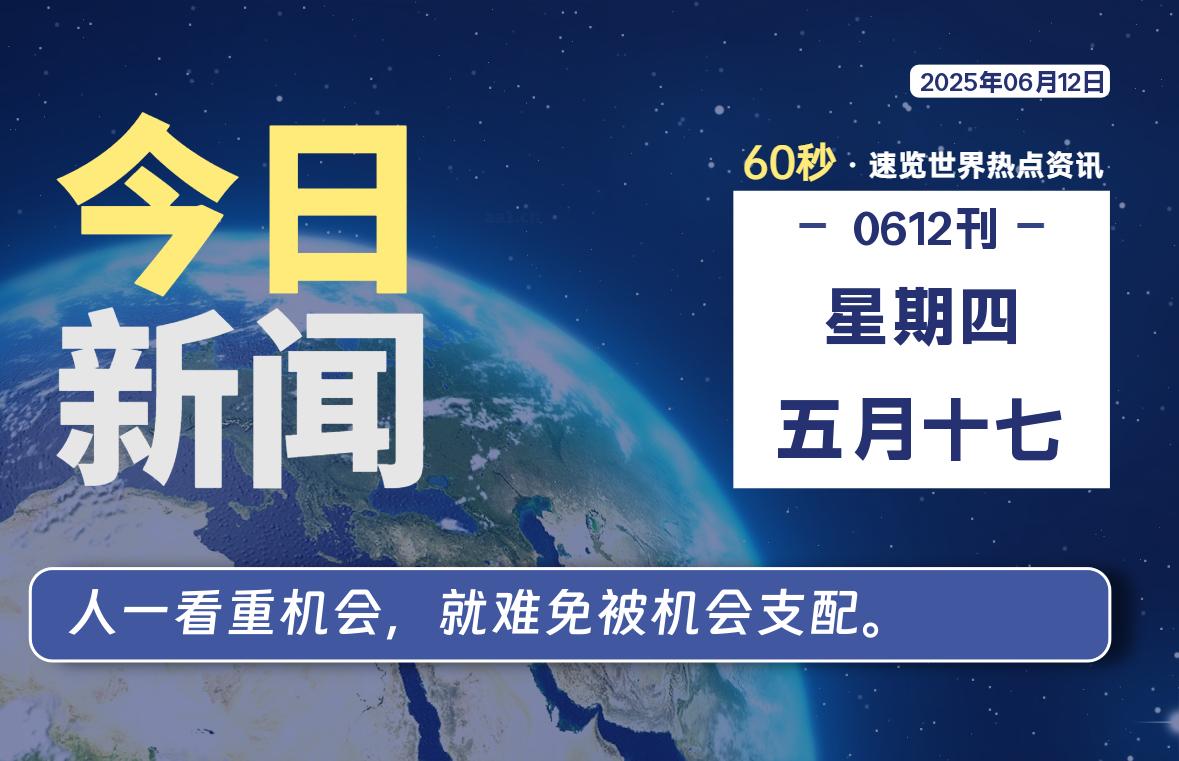 06月12日，星期四, 每天60秒读懂全世界！ - 胖猫营销网-胖猫营销网