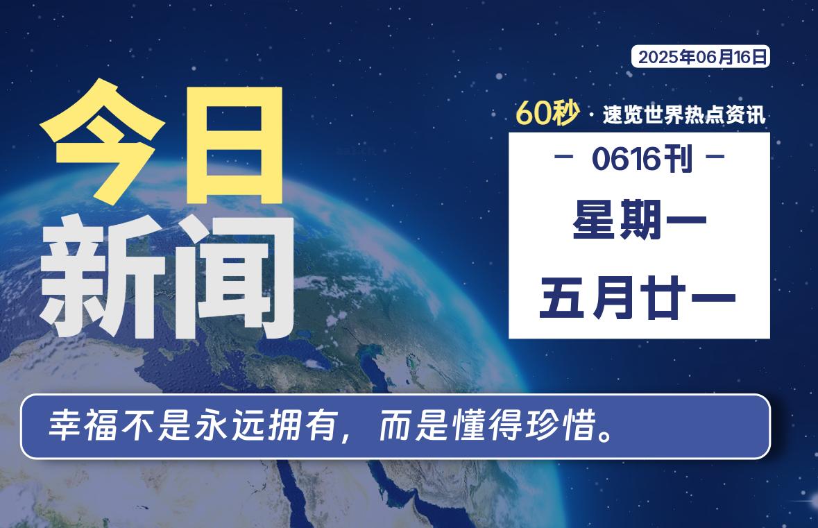 06月16日，星期一, 每天60秒读懂全世界！ - 胖猫营销网-胖猫营销网