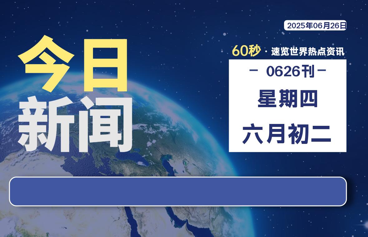 06月26日，星期四, 每天60秒读懂全世界！ - 胖猫营销网-胖猫营销网