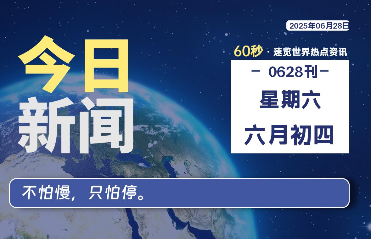 06月28日，星期六, 每天60秒读懂全世界！ - 胖猫营销网-胖猫营销网
