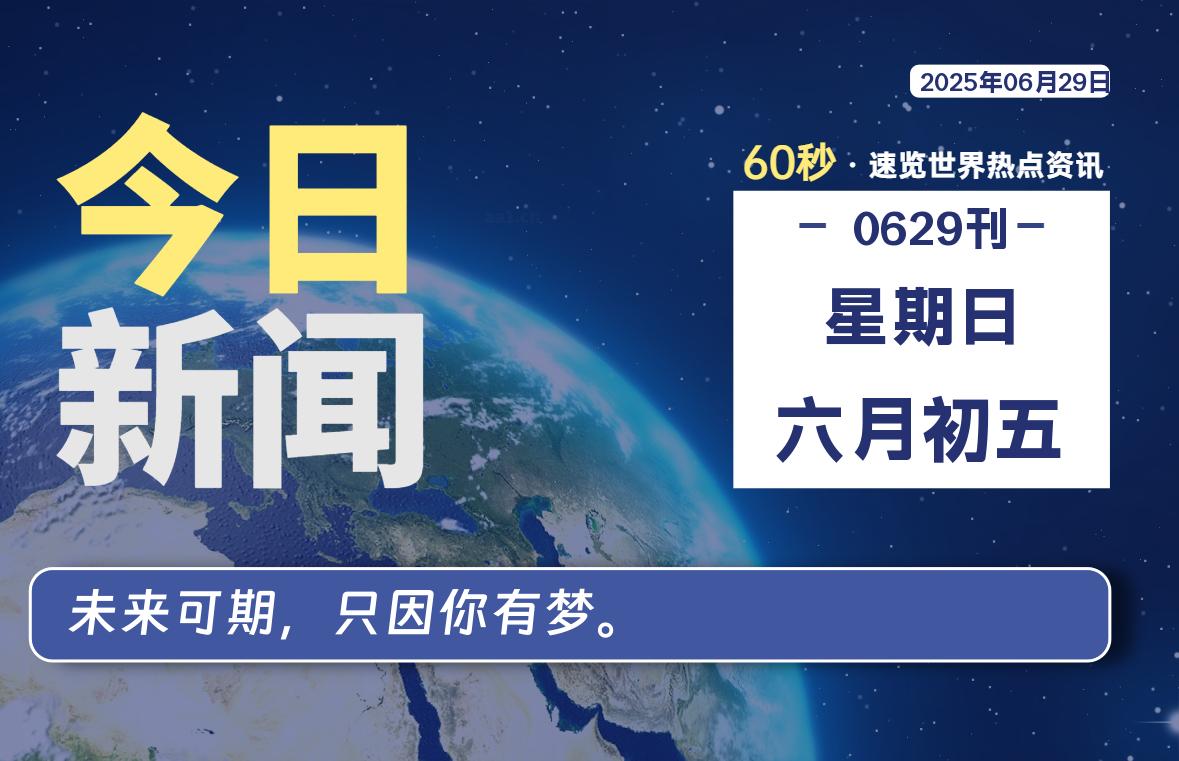 06月29日，星期日, 每天60秒读懂全世界！ - 胖猫营销网-胖猫营销网