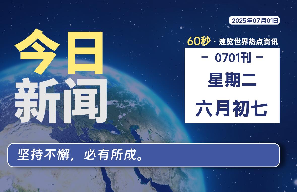 07月01日，星期二, 每天60秒读懂全世界！ - 胖猫营销网-胖猫营销网