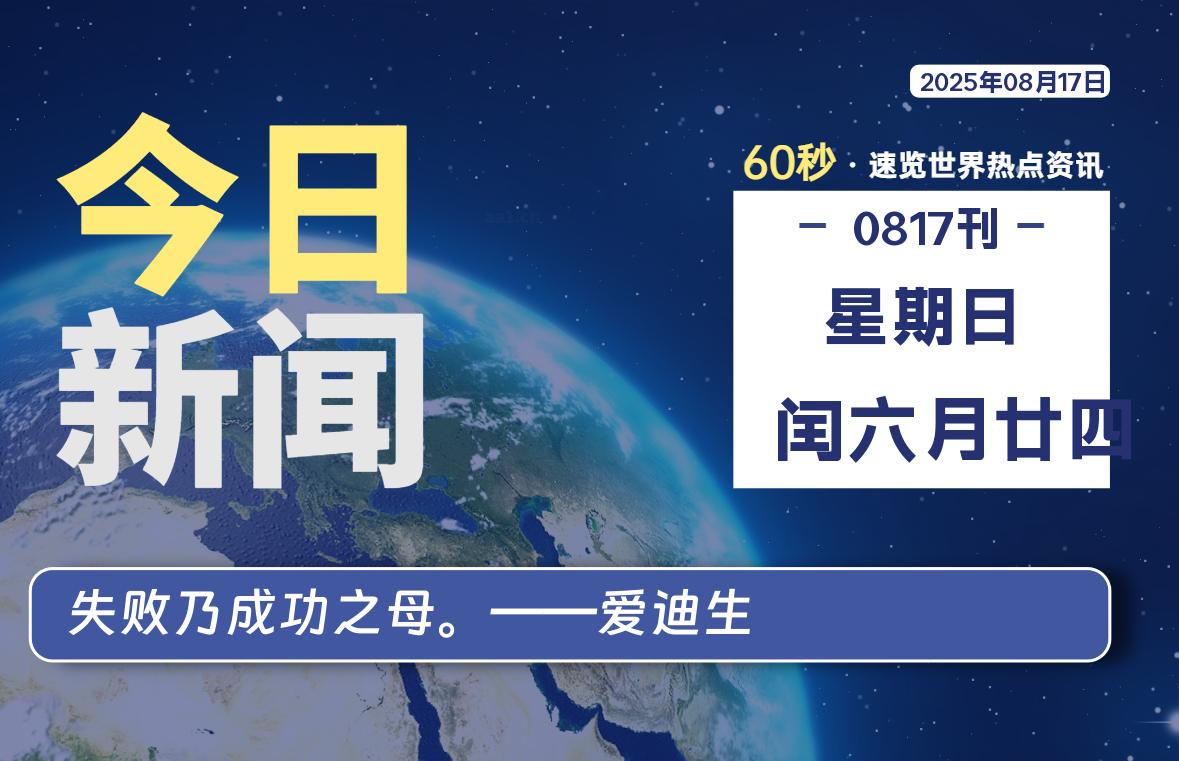 08月17日，星期日, 每天60秒读懂全世界！ - 胖猫营销网-胖猫营销网