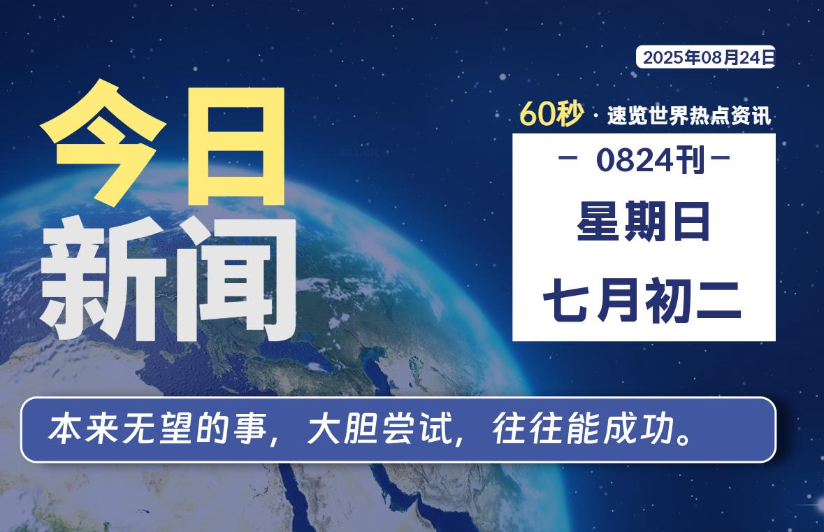 08月24日，星期日, 每天60秒读懂全世界！ - 胖猫营销网-胖猫营销网