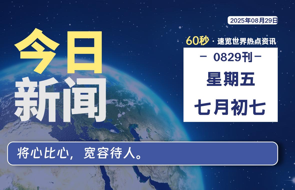 08月29日，星期五, 每天60秒读懂全世界！ - 胖猫营销网-胖猫营销网