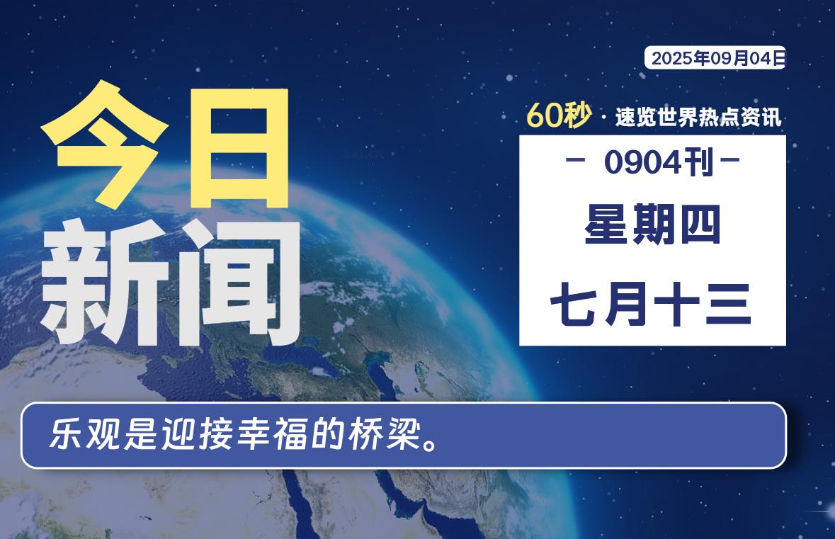 09月04日，星期四, 每天60秒读懂全世界！ - 胖猫营销网-胖猫营销网