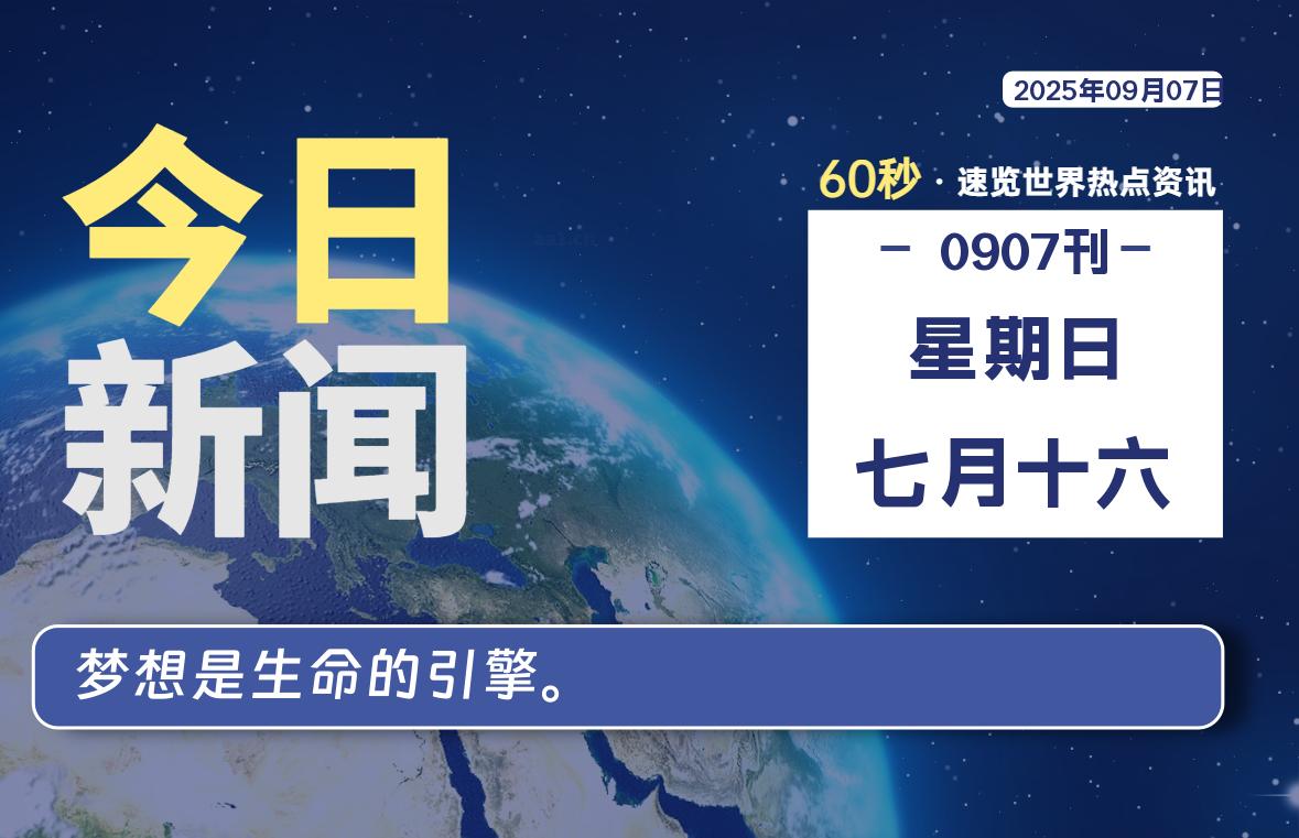 09月07日，星期日, 每天60秒读懂全世界！ - 胖猫营销网-胖猫营销网