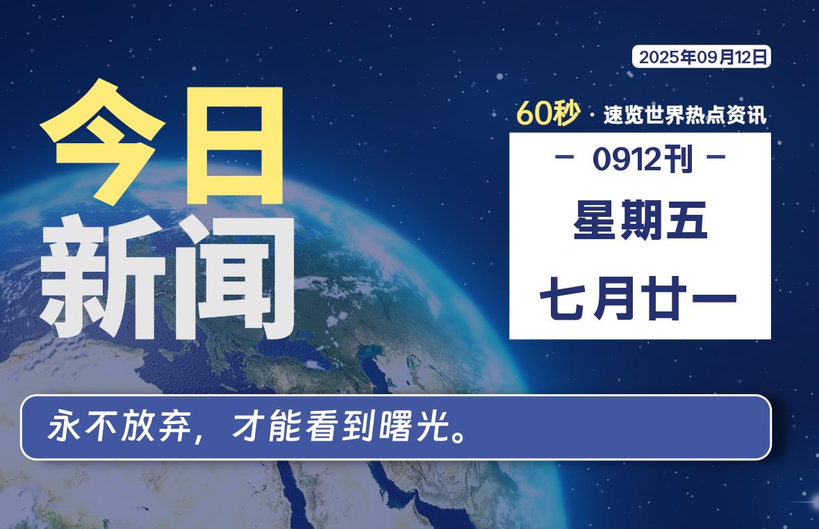 09月12日，星期五, 每天60秒读懂全世界！ - 胖猫营销网-胖猫营销网