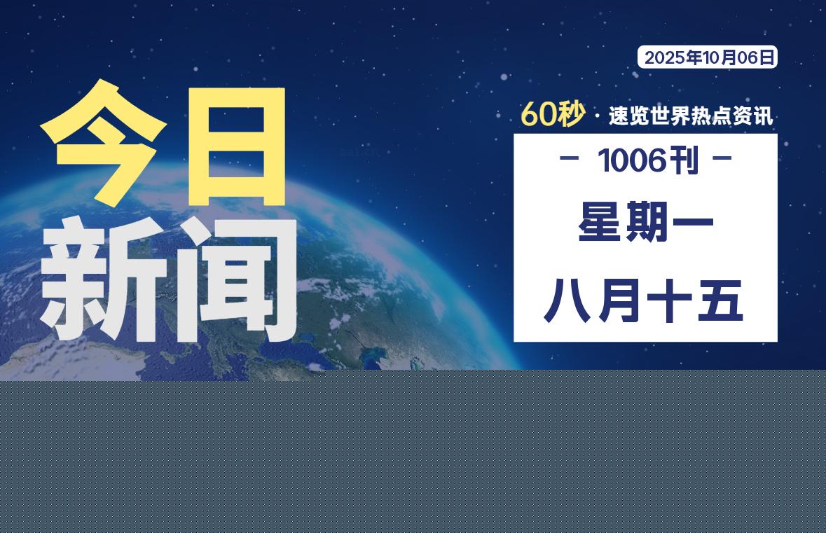 10月06日，星期一, 每天60秒读懂全世界！-胖猫营销网