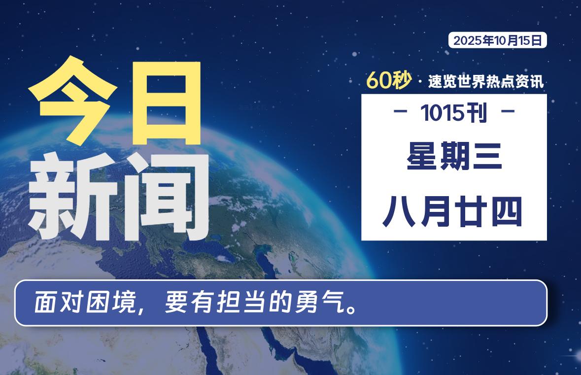 10月15日，星期三, 每天60秒读懂全世界！-胖猫营销网