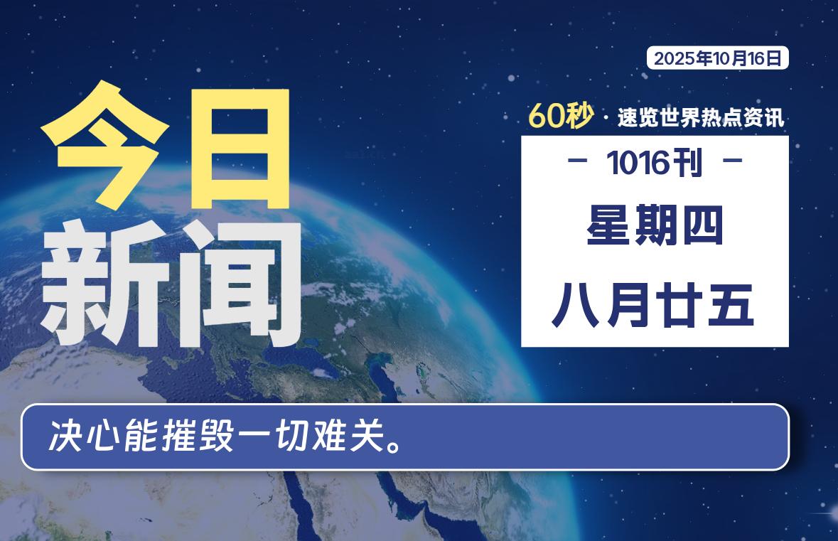 10月16日，星期四, 每天60秒读懂全世界！-胖猫营销网