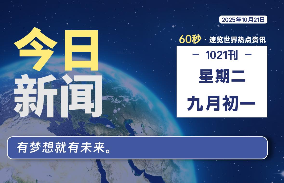 10月21日，星期二, 每天60秒读懂全世界！ - 胖猫营销网-胖猫营销网