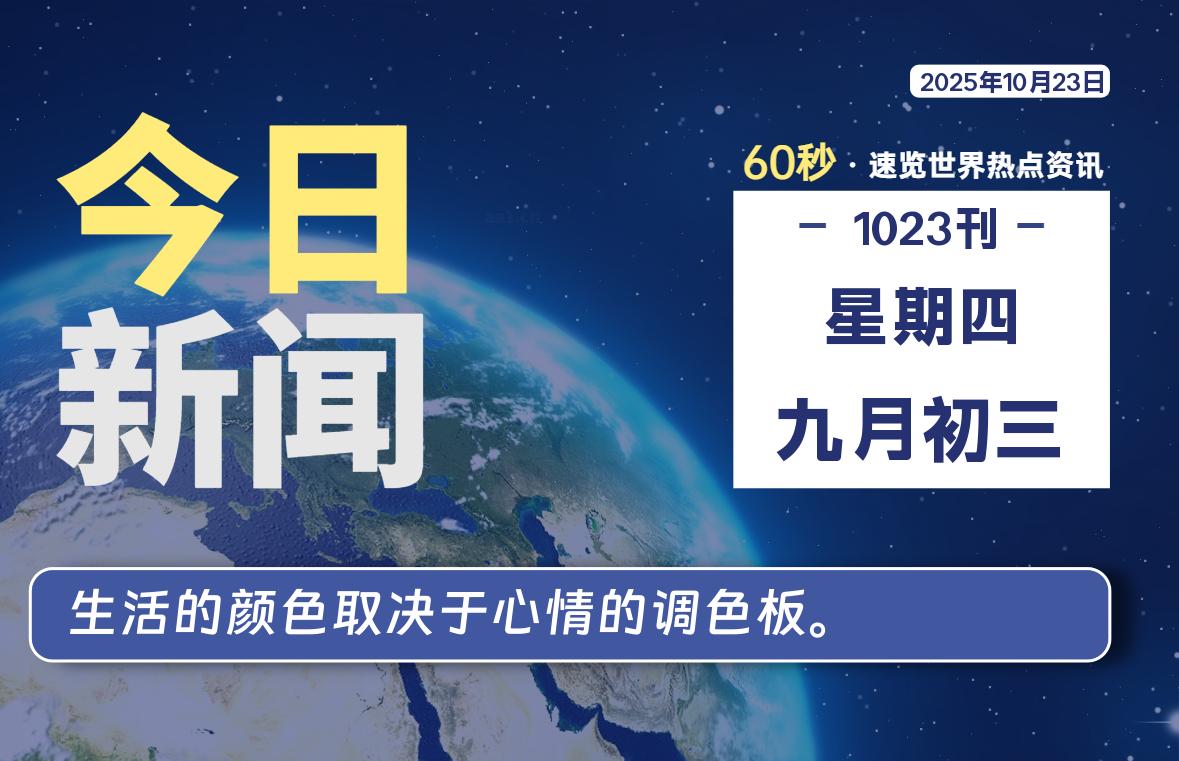 10月23日，星期四, 每天60秒读懂全世界！-胖猫营销网