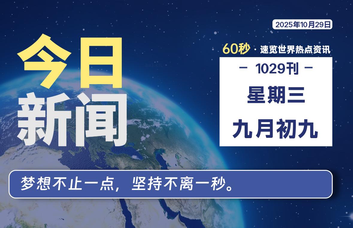 10月29日，星期三, 每天60秒读懂全世界！-胖猫营销网