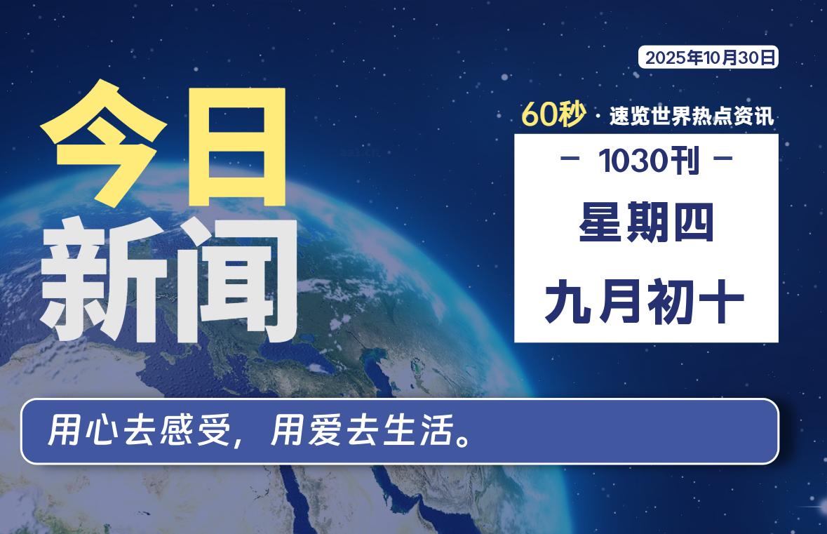 10月30日，星期四, 每天60秒读懂全世界！-胖猫营销网