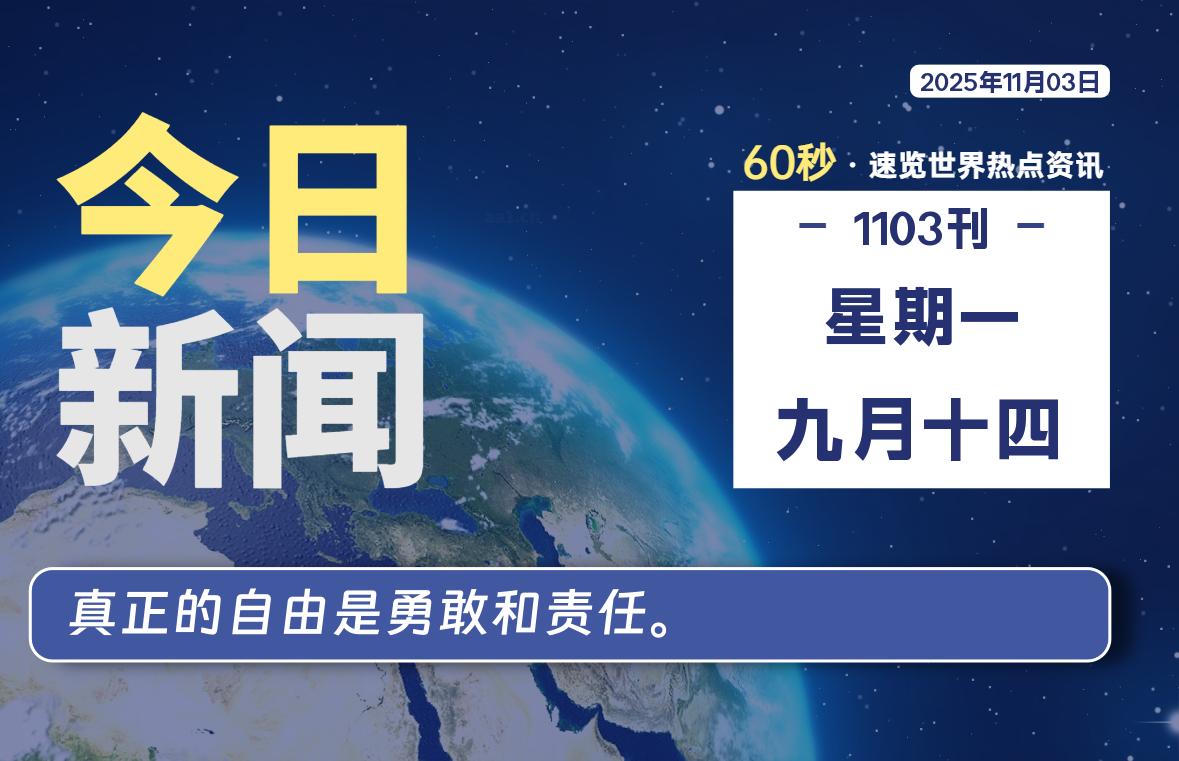 11月03日，星期一, 每天60秒读懂全世界！-胖猫营销网