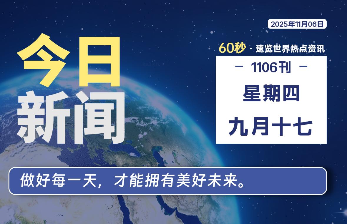 11月06日，星期四, 每天60秒读懂全世界！-胖猫营销网