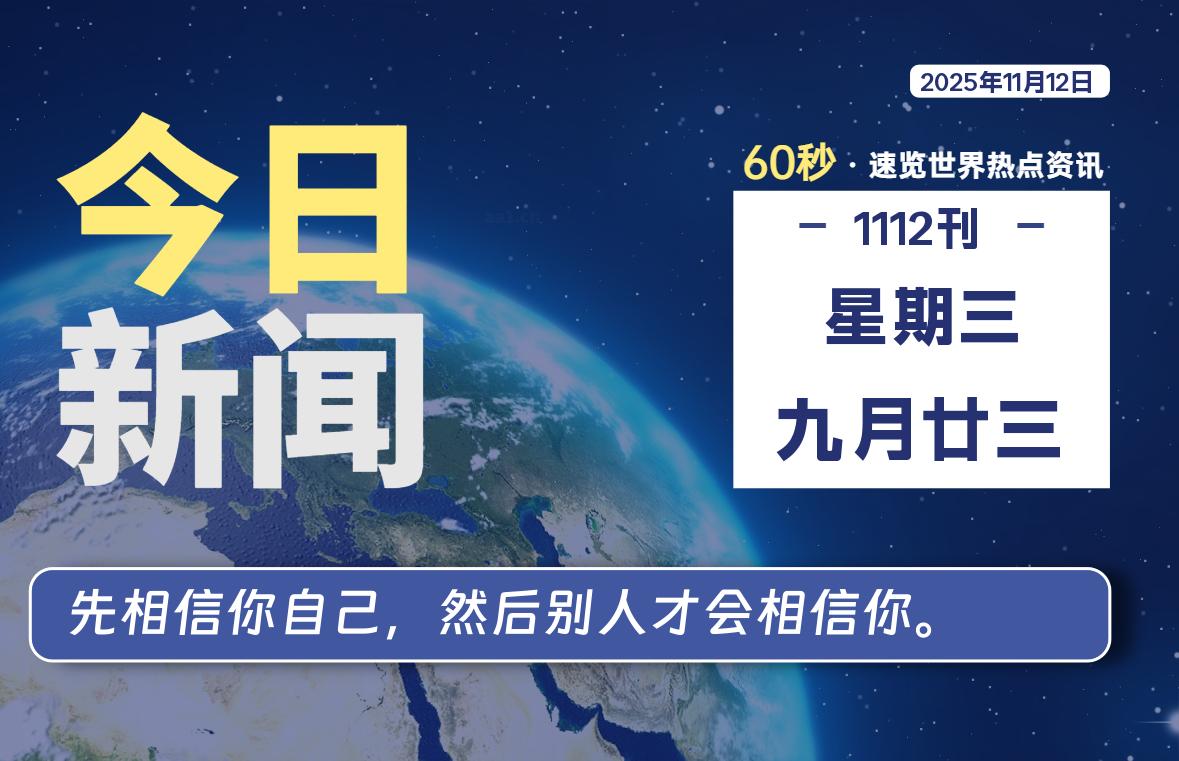 11月12日，星期三, 每天60秒读懂全世界！-胖猫营销网