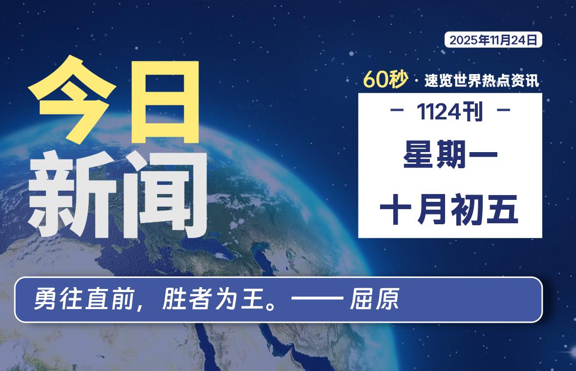 11月24日，星期一, 每天60秒读懂全世界！-胖猫营销网