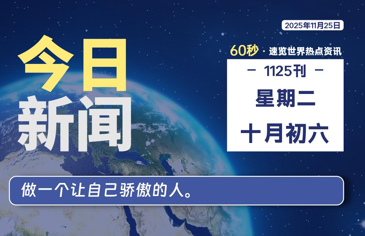 11月25日，星期二, 每天60秒读懂全世界！-胖猫营销网