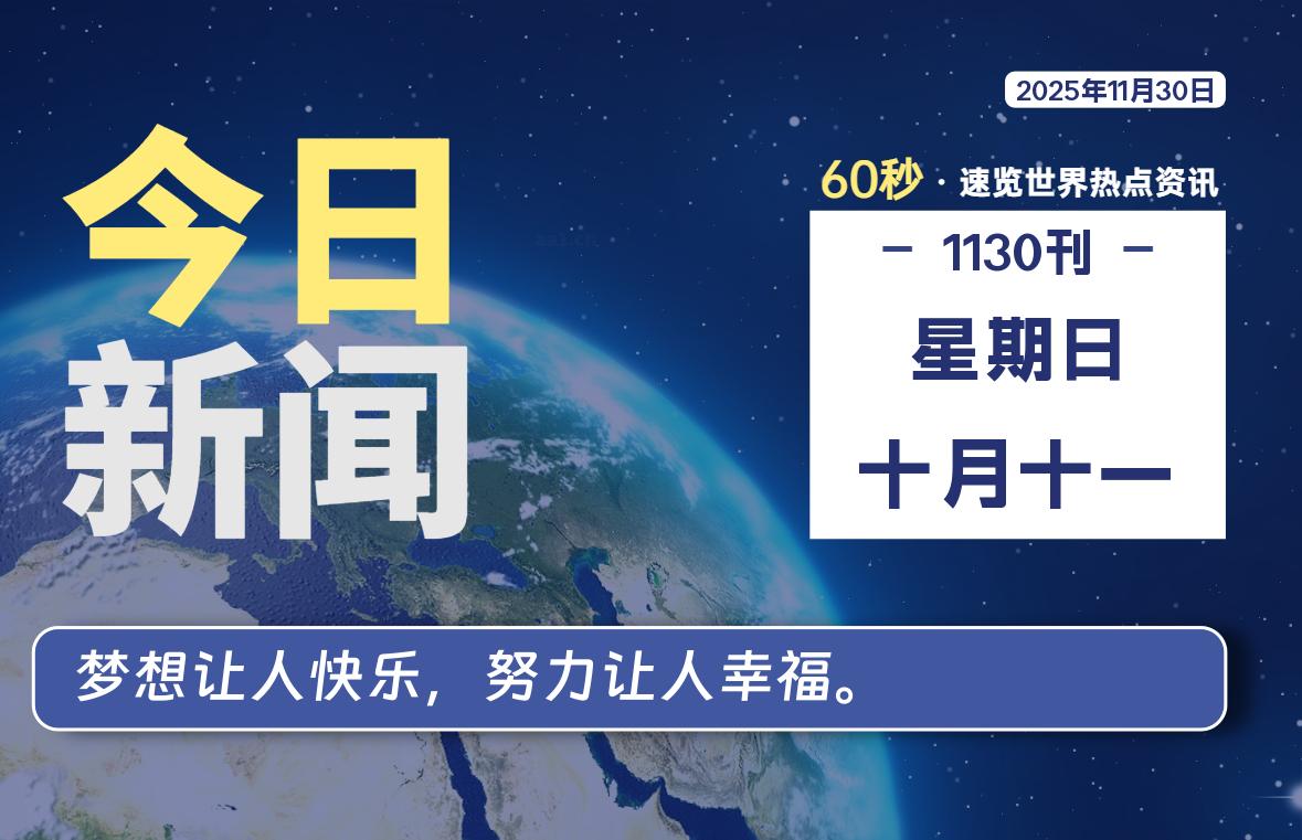 11月30日，星期日, 每天60秒读懂全世界！-胖猫营销网
