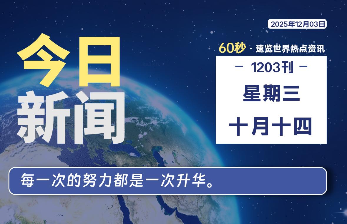 12月03日，星期三, 每天60秒读懂全世界！-胖猫营销网